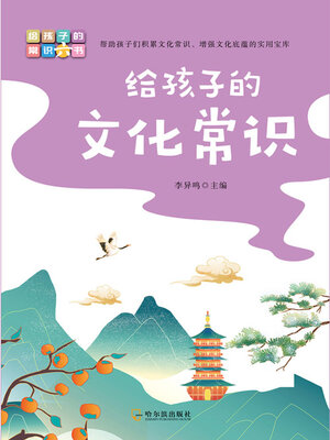 cover image of 给孩子的文化常识